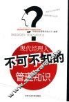 现代经理人不可不知的管理知识 封面