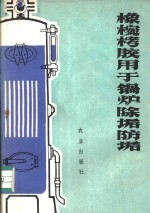 橡碗栲胶用于锅炉除垢防垢 封面