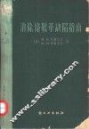 消除铬鞣革缺陷指南 封面