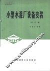 小型水泥厂设备安装 电子书封面