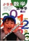 小学生数学这样学  二年级 封面