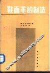 鞋面革的制造 封面