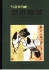 写意禽鸟的艺术造型 封面