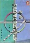 新编形状和位置公差标注示例图册 封面