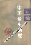 新编中国通史纲要  近代部分 封面