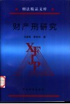 财产刑研究 封面