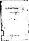 性畜副产品加工工艺 封面