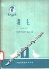 羽毛  鹅鸭毛绒 封面