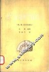 畜产品细菌学检验法  肉、蛋、乳及其制品 封面