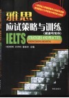 雅思应试策略与训练  阅读与写作 封面