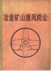 冶金矿山通风防尘 封面