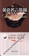 英语名言集锦  英汉对照 封面