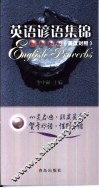 英语谚语集锦  英汉对照 封面