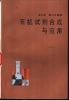 有机试剂合成与应用 封面
