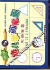 幼儿学简笔画-形的联想 封面