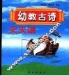 幼教古诗天天读 封面