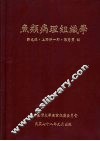 鱼类病理组织学 封面