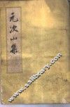 元次山集  10卷 封面