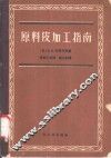 原料皮加工指南 封面