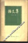 杂文集  第二本 封面