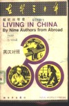 在华三十年  英汉对照 封面