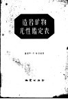 造岩矿物光性鉴定表 电子书封面