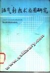沼气新技术应用研究 封面