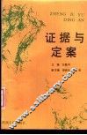 证据与定案 封面