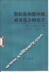 脂肪族和脂环族硝基化合物化学 封面
