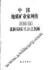 中国地质矿业家列传 封面