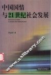 中国国情与21世纪社会发展 封面