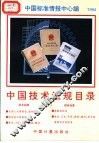 中国技术法规目录  1  1994 封面