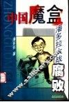 中国魔盒  潘多拉大战腐败 封面
