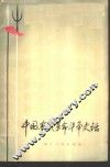 中国农民革命斗争史话 封面