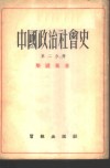 中国政治社会史  第2分册  从秦到西汉 封面