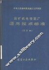 煤矿机电修配厂通用技术标准  合订本  第1分册  铸造 封面