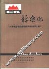 标准化 《封闭管理中流量测量ISO标准译文集》 封面