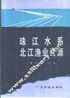 珠江水系北江渔业资源 封面