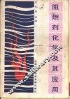 阴燃剂化学及其应用 封面