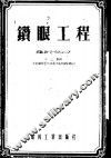钻眼工程  深爆破和浅爆破眼的钻进 封面