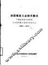 法国煤炭工业技术概况 封面