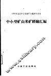 中小型矿山采矿经验汇编 封面