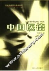 中国医德 封面