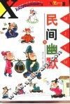 民间幽默 封面