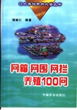 网箱  网围  网拦养殖100问 电子书封面