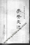李贽文选 电子书封面