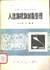 人造棉织物树脂整理 电子书封面