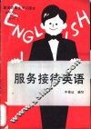 服务接待英语 封面