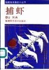 捕虾 封面