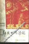 郑成功的传说 封面